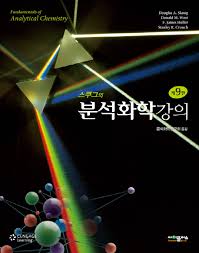 스쿠그의 분석화학강의 9판 솔루션 / fundamentals of analytical chemistry