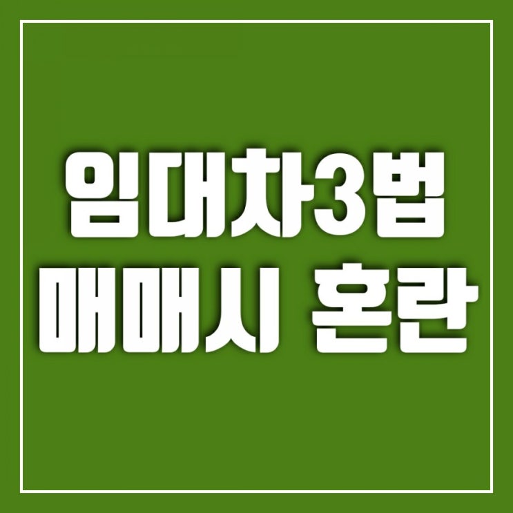 임대차3법매매시 생기는 사건들-요즘 집주인의 고민