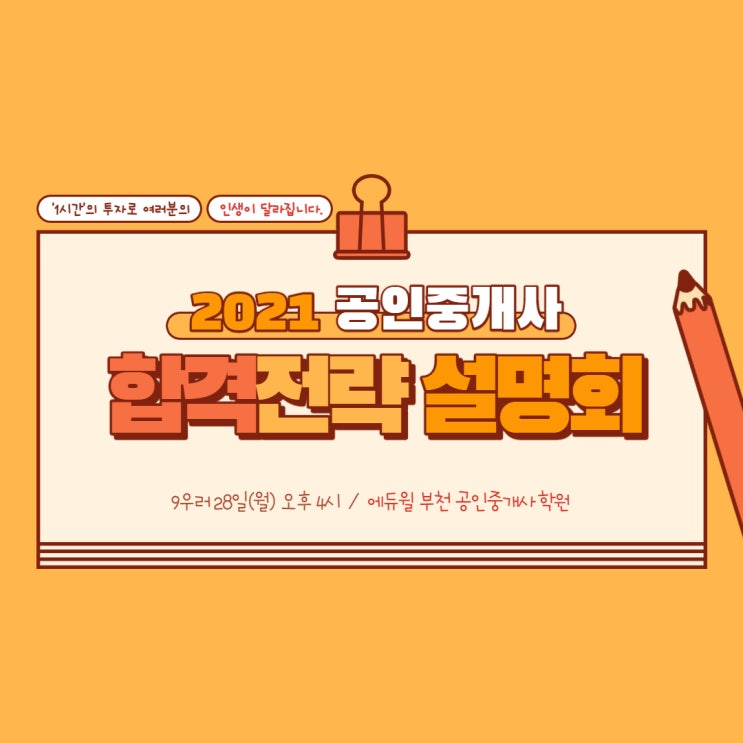  2021년 인생을 바꾸는 공인중개사 시크릿 설명회에 초대합니다[신현동 신현역 하중동 범박동 공인중개사 학원]