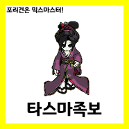  [믹스마스터]LV.215 타스마 믹스족보<의뢰자코어사용>