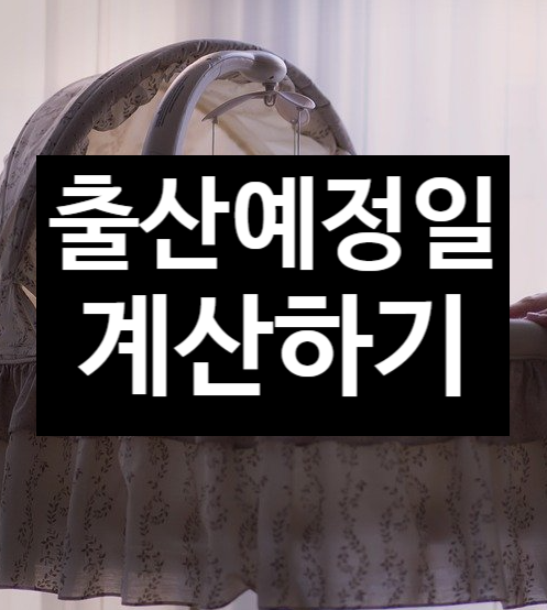  출산예정일 계산하기 우리아이 분만 언제?