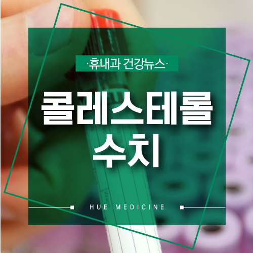  HDL 콜레스테롤 수치의 중성지방! 인천 고지혈증