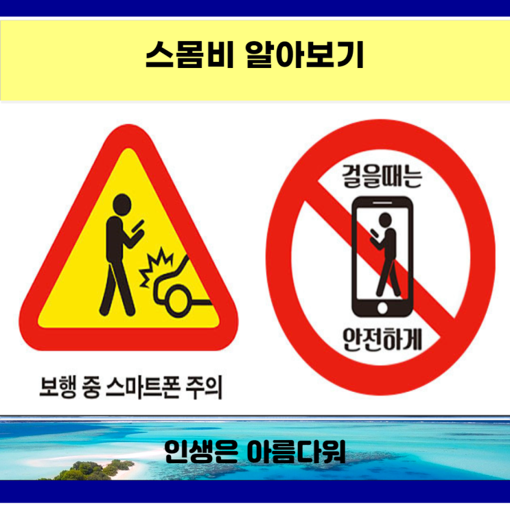  스몸비 알아보고 스마트폰 중독 예방으로 사이버 안심존 확인
