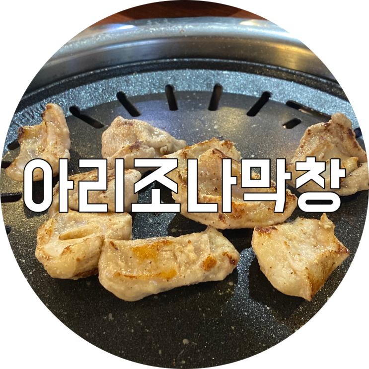  수성못 술집 아리조나막창 대구 두산동 맛집