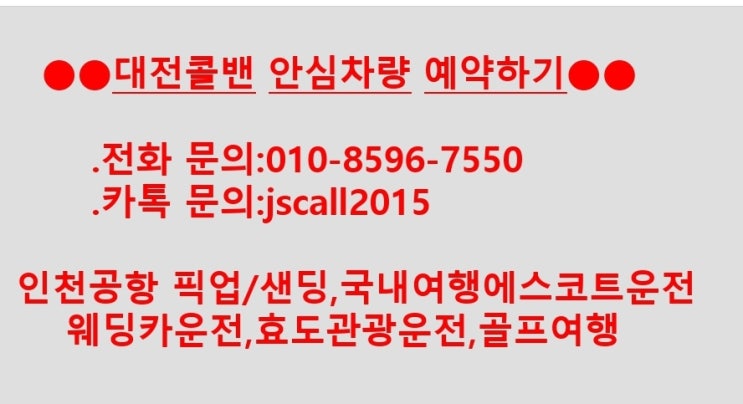  [대전콜밴]해외입국자자가격리지이동(인천공항),비말차단막방역콜밴-국내여행,골프투어,웨딩카운전-세종,오송,공주,계룡,논산,청주,부여,김포공항
