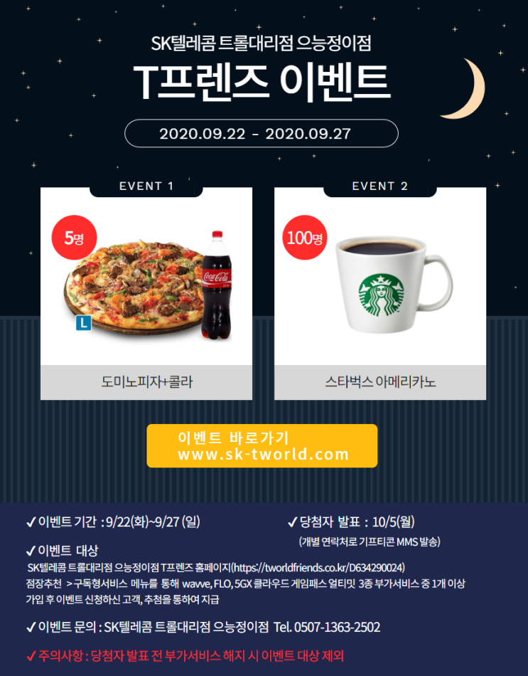 SK텔레콤 트롤대리점 으능정이점 T프렌즈 홈페이지 이벤트