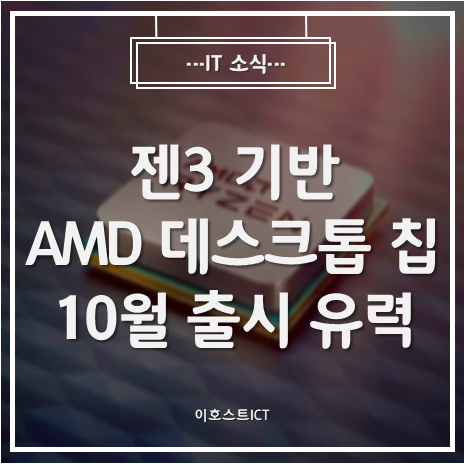 [IT 소식] 젠3 기반 AMD 데스크톱 칩 10월 출시 유력···모델명은 라이젠 5000?