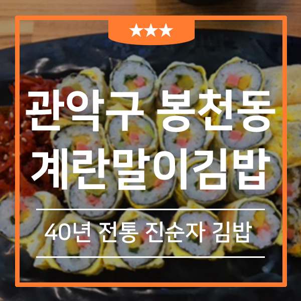  관악구 봉천동 계란말이김밥 맛집 진순자 김밥(feat.장아찌가 곁들어진 계란말이 꼬마 김밥)