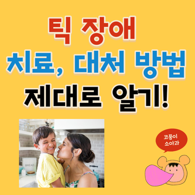 어린이 틱 장애 치료, 9가지 대처 방법(약물 치료, 행동 치료)