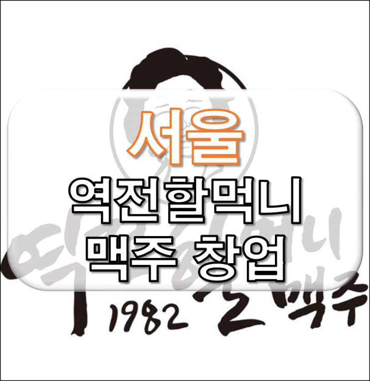  서울 역전할 먹니 맥주 창업 양도양수
