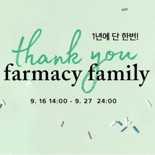  [파머시] 일년에 딱 한번, 이현이가 광고모델로 있는 파머시의 패밀리 세일데이!