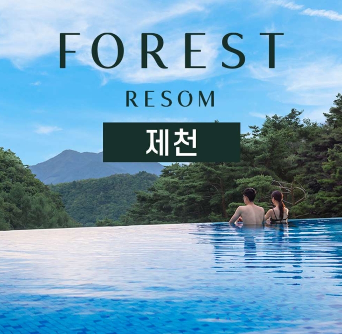  제천리솜포레스트 예약 및 1박 예약가 정보