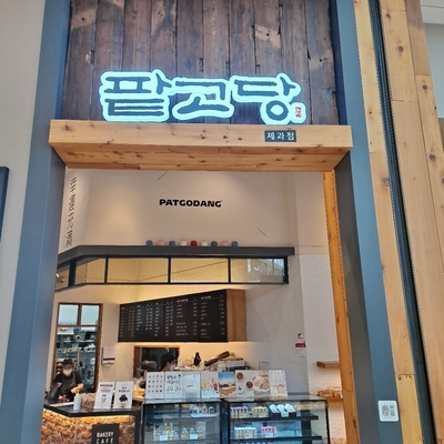  '팥고당' 다녀왔어요!!