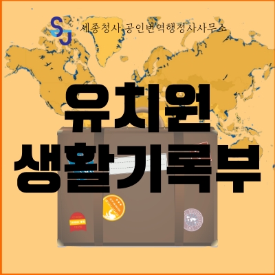  세종시 번역공증/인증_유치원 생활기록부 번역_유학 비자 공주시 영어번역