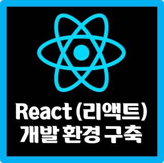 [React] 리액트 개발 환경 구축