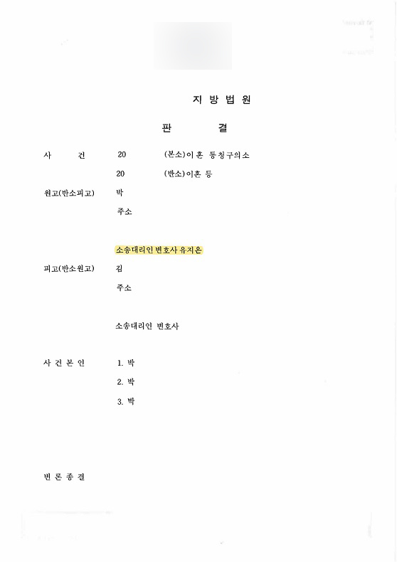  [승소사례] 이혼하면서 재산분할 방어에 성공한 사례