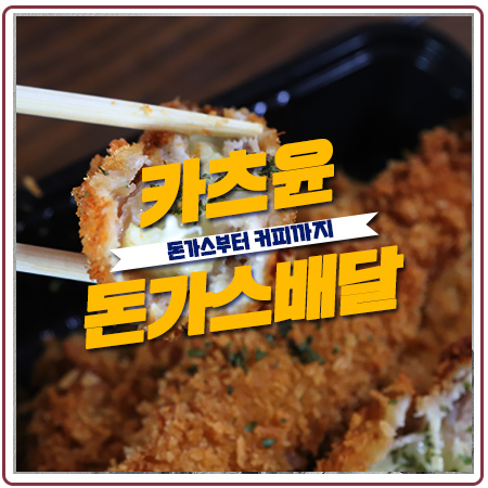 카츠윤 수성구 돈까스 배달 맛집 치즈돈가스 영상 보소! 카츠윤 수성구 돈까스 배달 맛집 치즈돈가스 영상 보소!