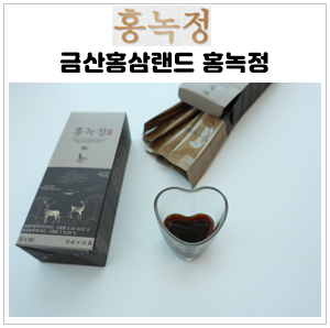  추석선물 추천 홍녹정으로 녹용과 홍삼의 영양을 한번에