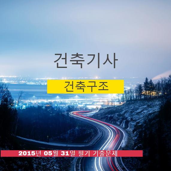 건축기사 건축구조 필기 기출문제 2015년 2회 [15.05.31] 국가기술자격증