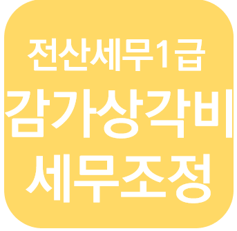  전산세무 1급 - 감가상각비 세무조정 + 고정자산등록 + 미상각자산감가상각비등 조정명세서 + 감가상각비조정명세서 합계표