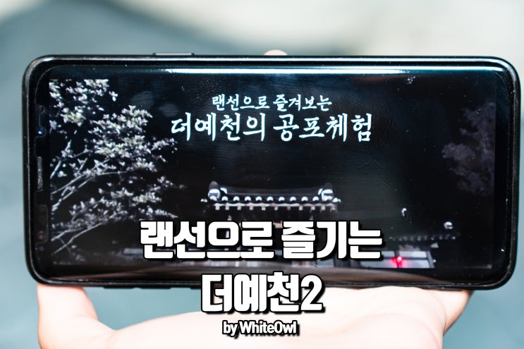  경북 랜선여행 더예천2 공포게임 후덜덜