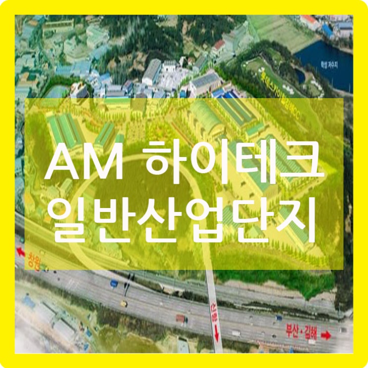  AM 하이테크 일반산업단지 분양정보