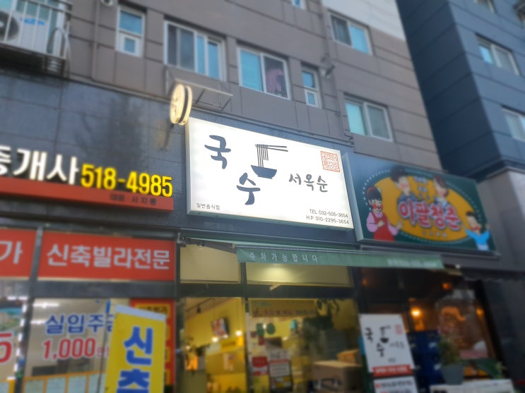 인천 부평 국수서옥순 고기국수 고기추가 만두강정 후기