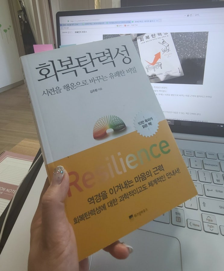  회복탄력성, 시련을 행운으로 바꾸는 유쾌한 비밀 당신은 갖고 있나요?