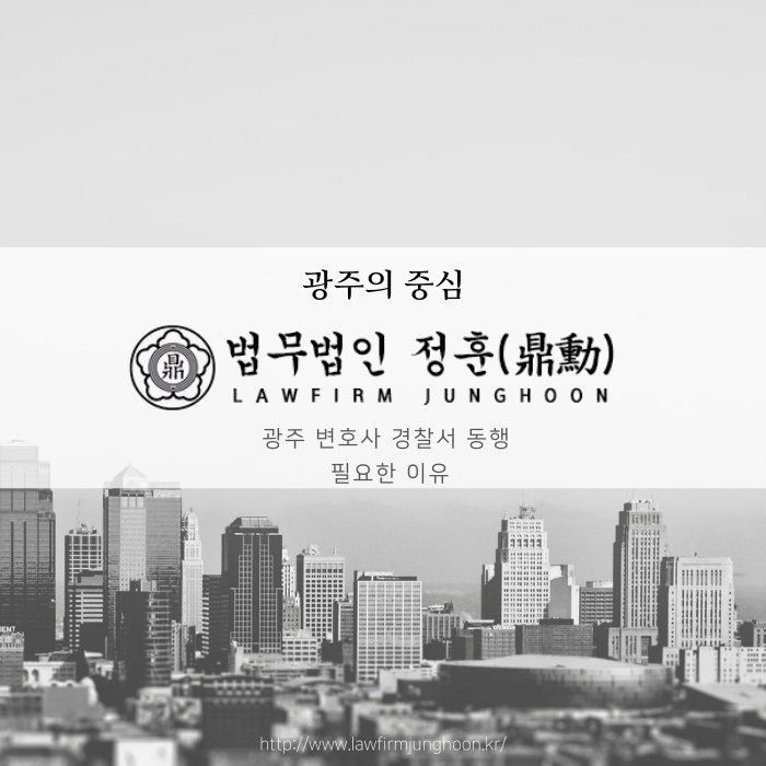  광주 변호사 경찰서 동행 필요한 이유
