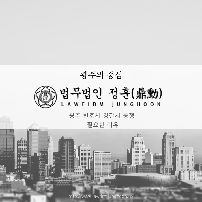 광주 변호사 경찰서 동행 필요한 이유