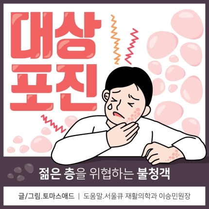  "대상포진은 피부질환이 아니다" - 나이불문하고 체내 숨어있던 수두바이러스 면역력 약해지면 활동한다니 주의필요