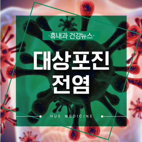  대상포진 전염 때문에 격리? 구월동 예방접종 나이
