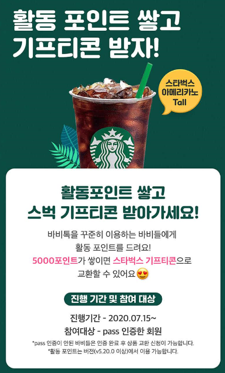  앱테크 바비톡 하루 30초 x 5일 스타벅스 기프티콘 받기