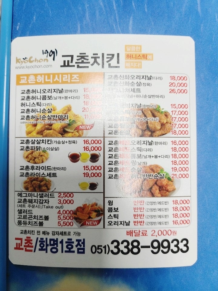 교촌치킨 화명1호점 사진 1