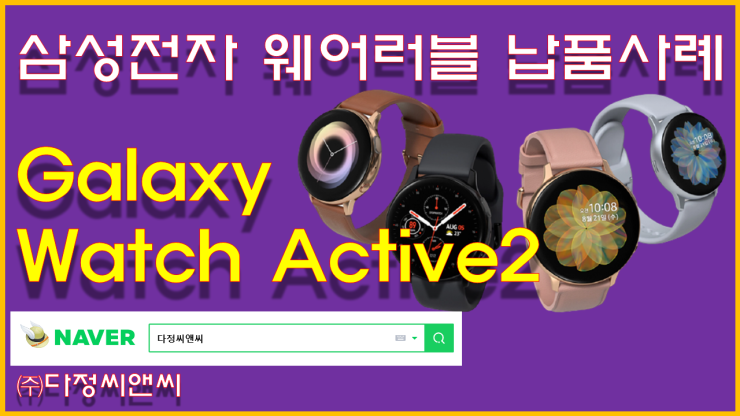  [삼성 갤럭시 워치 액티브2(SM-R830) 납품사례]