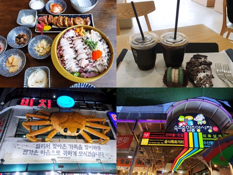  [2020.08.15~08.16] 강원도 속초 1박2일 : 청초수물회 / 속초해수욕장 카페 보사노바 / 속초중앙시장 중앙닭강정 / 비치대게