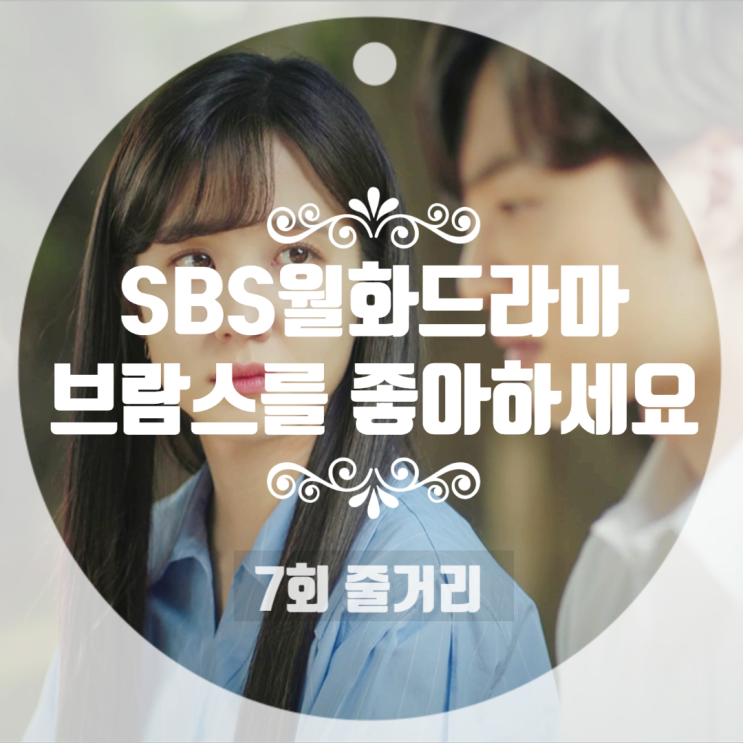 브람스를 좋아하세요 7회 줄거리 박지현 한현호 완벽한 이별 브람스를 좋아하세요 7회 줄거리 박지현 한현호 완벽한 이별