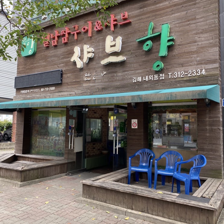  김해 내외동 샤브샤브맛집 샤브향