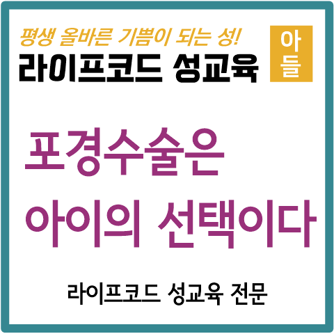  [아들 성교육] 포경수술, 모든 남자가 하는 건가요?