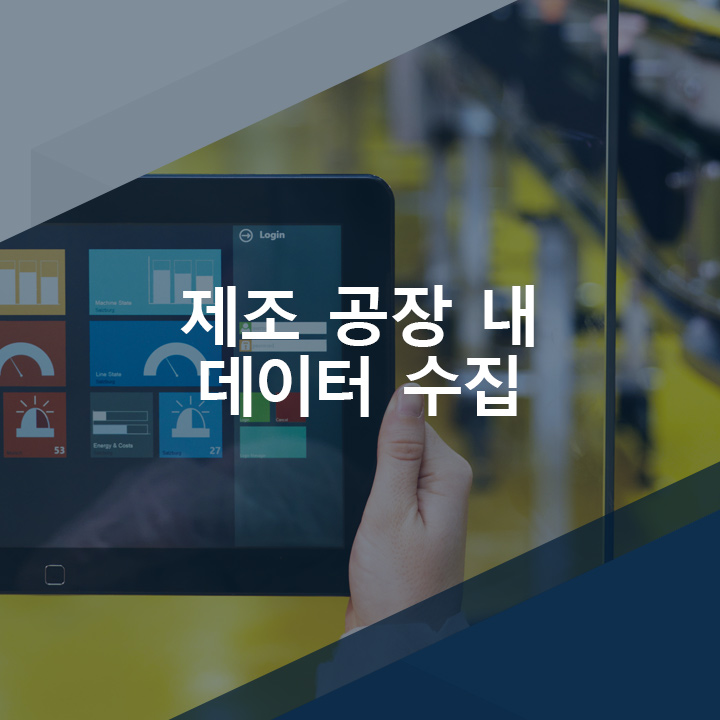  [코파데이타] zenon으로 제조 공장에서 데이터를 수집하 효율성과 학습 능력을 향상시키는 방법