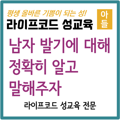  [아들 성교육] 남자 아이 발기에 대해서 알자.