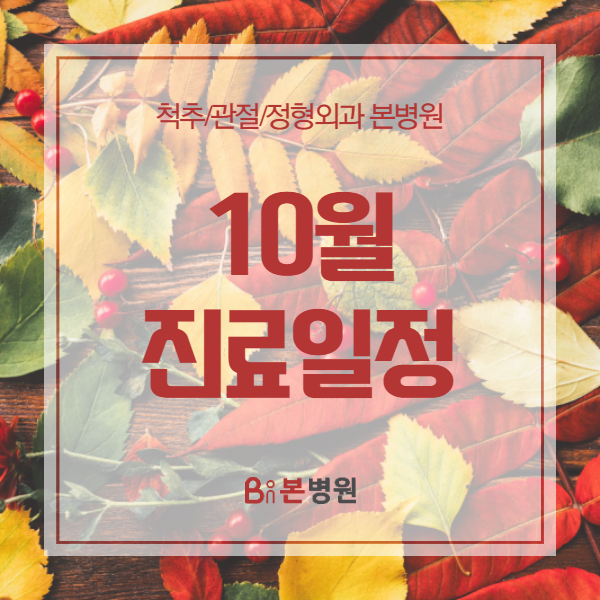  [공지] 안양 본병원 2020년 10월 진료 일정 안내