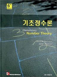 정수론 7판 솔루션-경문사 (elementary number theory 7판 경문사) 연습문제 및 해설자료