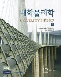 [대학물리학] 대학 물리학 12판 university physics young and freedman 12th edition answer_key