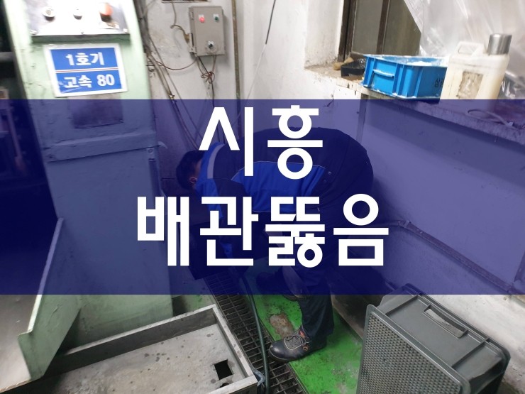  시흥시 배관뚫음 역시 효과가 좋네요