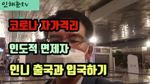코로나 자가격리 면제받고 입국하기 코로나 자가격리 면제받고 입국하기