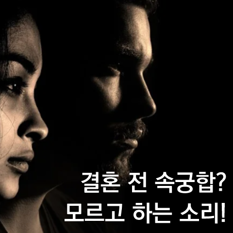  결혼 전 속궁합??