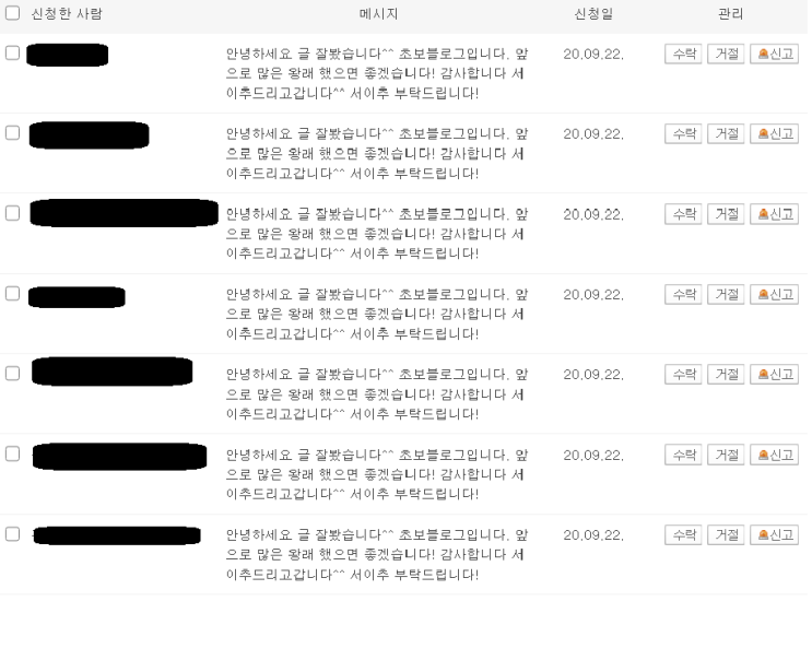 블로그 서로이웃 신청 도배..? 블로그 서로이웃 신청 도배..?