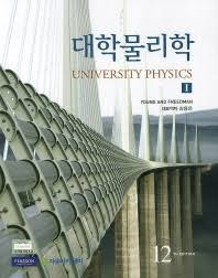young&freedman 대학물리학 12판 솔루션 (University physics 12th edition)