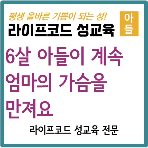  [아들 성교육] 아이가 엄마 가슴을  만져요.